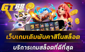 เว็บเกมเดิมพันคาสิโนสล็อต บริการเกมสล็อตที่ดีที่สุด