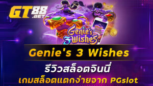 Genie’s 3 Wishes รีวิวสล็อตจินนี่ เกมสล็อตแตกง่ายจาก PGslot