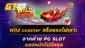 Wild coaster สล็อตรถไฟเหาะ จากค่าย PG SLOT แตกหนักไม่มีหยุด