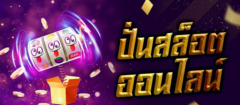 สมัครเว็บปั่น SLOT ONLINE ทำกำไรได้ทุกเวลา