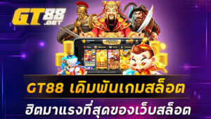 GT88 เดิมพันเกมสล็อตฮิตมาแรงที่สุดของเว็บสล็อต