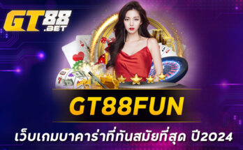 GT88FUNเว็บเกมบาคาร่าที่ทันสมัยที่สุด ปี2024