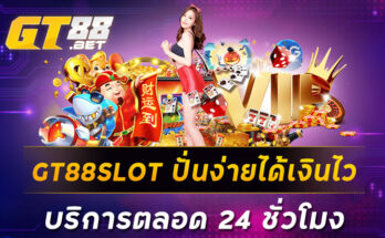 GT88SLOT ปั่นง่ายได้เงินไวบริการตลอด 24ชั่วโมง