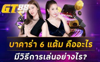 บาคาร่า 6 แต้ม คืออะไร มีวิธีการเล่นอย่างไร ?