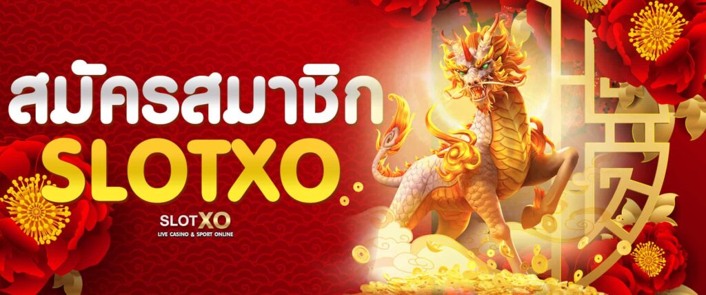 สมัคร slotxo เครดิตฟรีไม่มีขั้นต่ำ