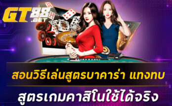 สอนวิธีเล่นสูตรบาคาร่า แทงทบ สูตรเกมคาสิโนใช้ได้จริง