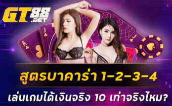 สูตรบาคาร่า 1-2-3-4 เล่นเกมได้เงินจริง 10 เท่าจริงไหม?