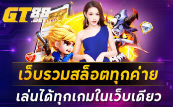 เว็บรวมสล็อตทุกค่ายเล่นได้ทุกเกมในเว็บเดียว