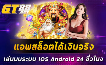 แอพสล็อตได้เงินจริงเล่นบนระบบ IOS Android 24 ชั่วโมง