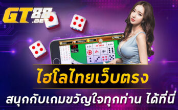 ไฮโลไทยเว็บตรง สนุกกับเกมขวัญใจทุกท่าน ได้ที่นี่