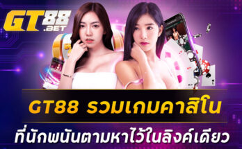 GT88 รวมเกมคาสิโนที่นักพนันตามหาไว้ในลิงค์เดียว