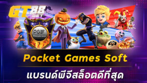 Pocket Games Soft แบรนด์พีจีสล็อตดีที่สุด