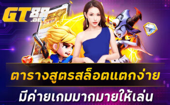 ตารางสูตรสล็อตแตกง่าย มีค่ายเกมมากมายให้เล่น