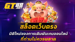 สล็อตเว็บตรง มิติใหม่ของการเดิมพันเกมออนไลน์ที่ท่านไม่ควรพลาด