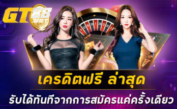 เครดิตฟรี ล่าสุด รับได้ทันทีจากการสมัครแค่ครั้งเดียว