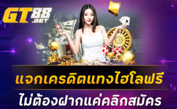 แจกเครดิตแทงไฮโลฟรีไม่ต้องฝากแค่คลิกสมัคร