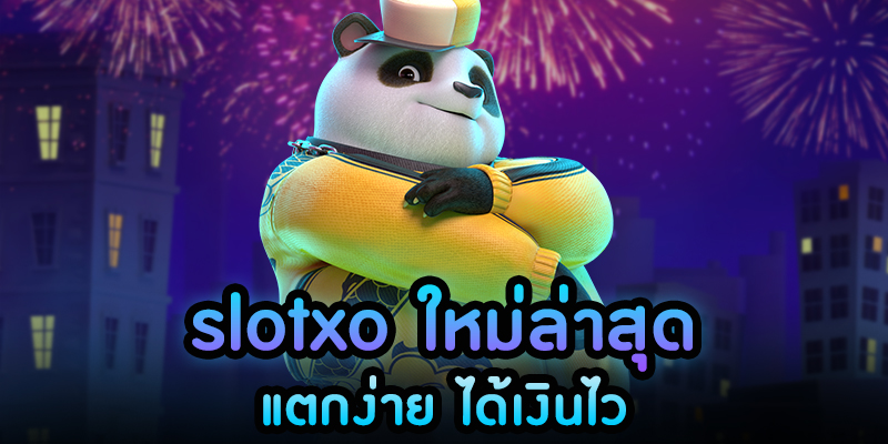 สมัคร slotxo เล่นสนุกแตกง่ายได้เงินจริง