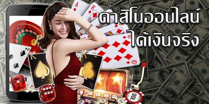 Casino Online เว็บตรงทำเงินได้เยอะต้องลอง