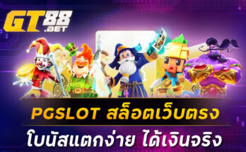 PGSLOTสล็อตเว็บตรงโบนัสแตกง่าย ได้เงินจริง