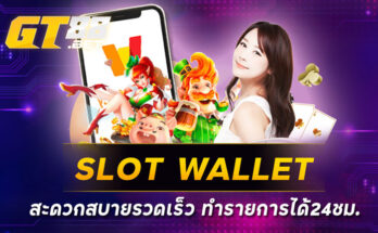 SLOT WALLET สะดวกสบายรวดเร็ว ทำรายการได้24ชม.