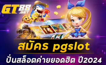 สมัคร pgslot ปั่นสล็อตค่ายยอดฮิต ปี2024