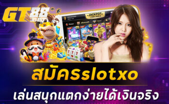 สมัครslotxo เล่นสนุกแตกง่ายได้เงินจริง