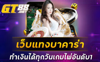 เว็บแทงบาคาร่า ทำเงินได้ทุกวันเกมไพ่อันดับ1