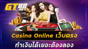 Casino Online เว็บตรง ทำเงินได้เยอะต้องลอง