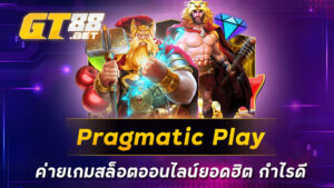 Pragmatic Play ค่ายเกมสล็อตออนไลน์ยอดฮิต กำไรดี