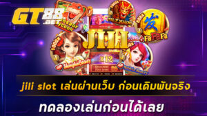 jili slot เล่นผ่านเว็บ ก่อนเดิมพันจริง ทดลองเล่นก่อนได้เลย