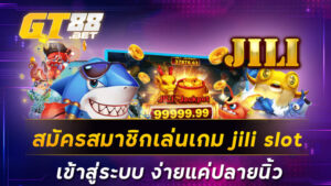 สมัครสมาชิกเล่นเกม jili slot เข้าสู่ระบบ ง่ายแค่ปลายนิ้ว