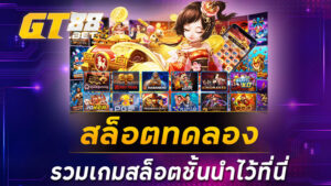 สล็อตทดลอง รวมเกมสล็อตชั้นนำไว้ที่นี่