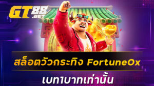 สล็อตวัวกระทิง FortuneOx เบท1บาทเท่านั้น