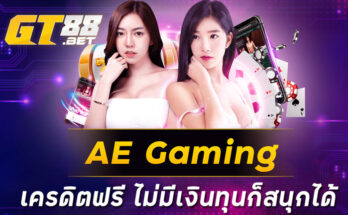 AE Gaming เครดิตฟรี ไม่มีเงินทุนก็สนุกได้