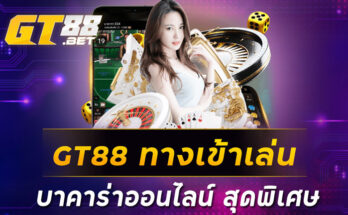 GT88 ทางเข้าเล่นบาคาร่าออนไลน์ สุดพิเศษ