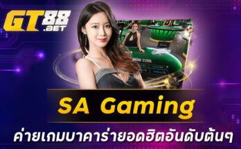 SA Gaming ค่ายเกมบาคาร่ายอดฮิตอันดับต้น ๆ