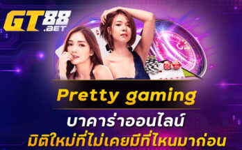 pretty gaming บาคาร่าออนไลน์ มิติใหม่ที่ไม่เคยมีที่ไหนมาก่อน