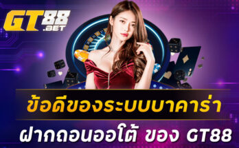 ข้อดีของระบบบาคาร่า ฝากถอนออโต้ ของ GT88