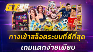 ทางเข้าสล็อตระบบที่ดีที่สุดเกมแตกง่ายเพียบ