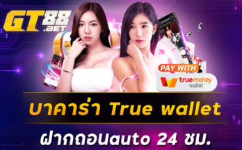 บาคาร่า truewallet ฝากถอนauto24ชม