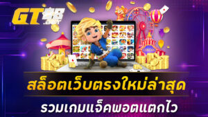 สล็อตเว็บตรงใหม่ล่าสุด รวมเกมแจ็คพอตแตกไว