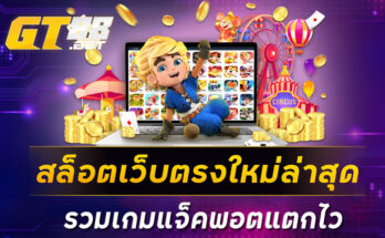 สล็อตเว็บตรงใหม่ล่าสุด รวมเกมแจ็คพอตแตกไว