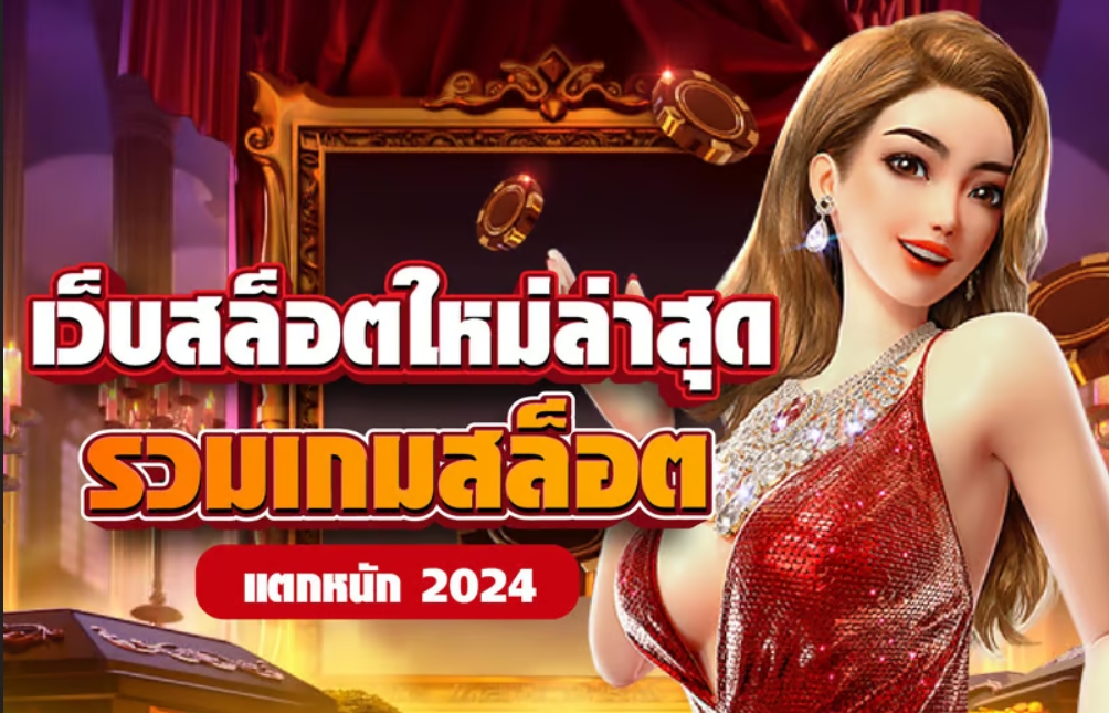 เว็บพนันออนไลน์ใหม่ล่าสุด ปี2024