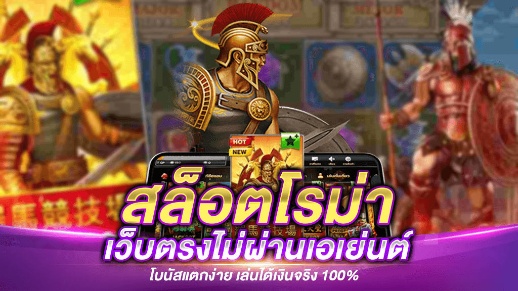 สล็อตโรม่าเว็บตรง เกมแตกง่ายค่ายเกมชั้นนำ