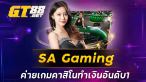 SA GAMING ค่ายเกมคาสิโนทำเงินอันดับ1