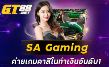 SA GAMING ค่ายเกมคาสิโนทำเงินอันดับ1