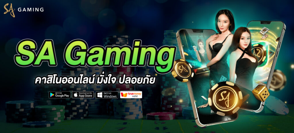 SA GAMING ค่ายเกมคาสิโนทำเงินอันดับ1