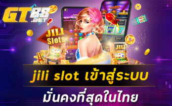 jili slot เข้าสู่ระบบ มั่นคงที่สุดในไทย