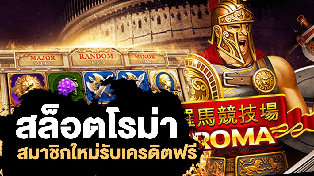 สล็อตโรม่าเว็บตรง เกมแตกง่ายค่ายเกมชั้นนำ